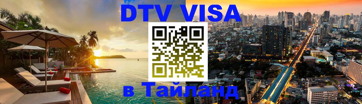 ДТВ VISA Тайланд для фрилансеров 