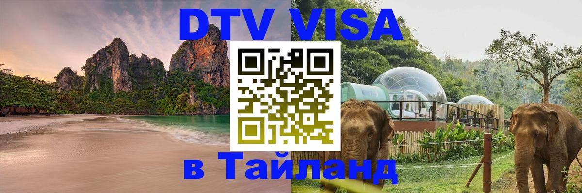 DTV (ДТВ) visa Таиланд 