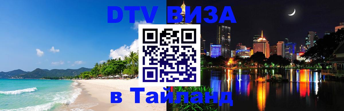 DTV Visa Thailand — прайс и условия, виза без дополнительных документов - 04.10.2025 